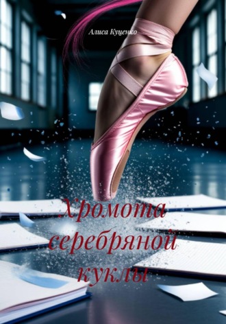 . Хромота серебряной куклы