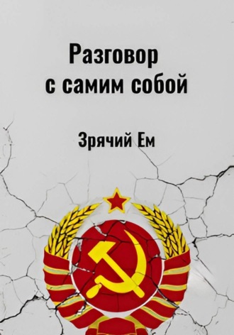 Зрячий Ем. Разговор с самим собой