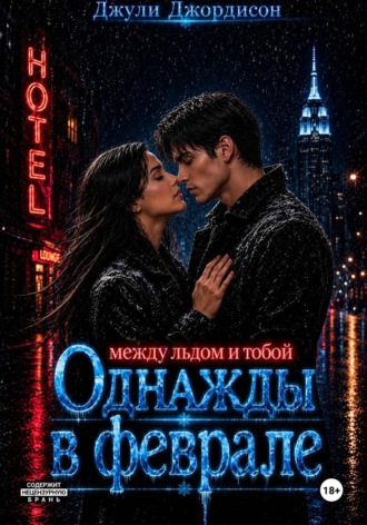 Джули Джордисон. Однажды в феврале. Между льдом и тобой