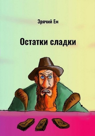 Зрячий Ем. Остатки сладки