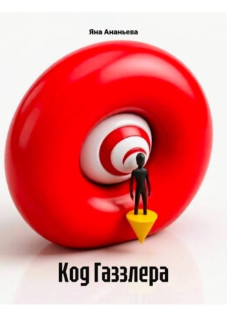 Яна Ананьева. Код Газзлера