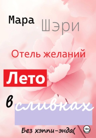 Мара Шэри. Отель желаний. Лето в сливках