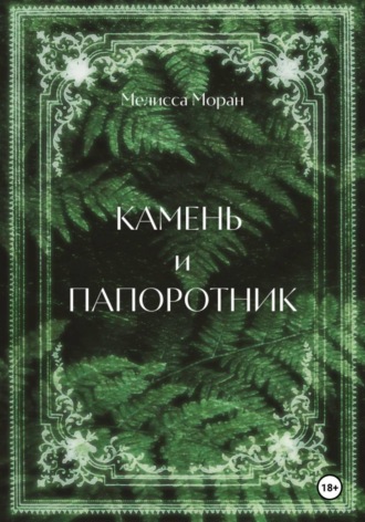 Мелисса Моран. Камень и папоротник