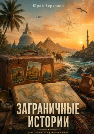 Юрий Верхолин. Заграничные истории