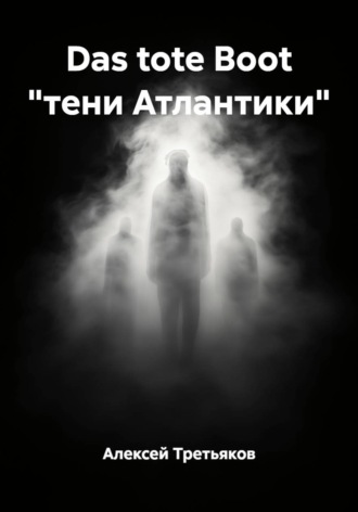 Алексей Третьяков. Das tote Boot 