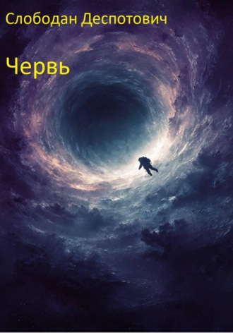 Слободан Деспотович. Червь