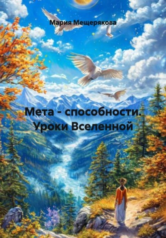 Мария Мещерякова. Мета - способности. Уроки Вселенной