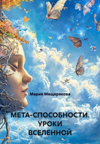 Мария Мещерякова. Мета - способности. Уроки Вселенной