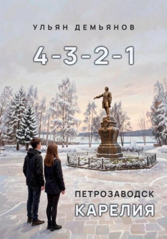 . 4-3-2-1