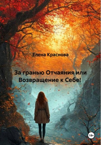 Елена Краснова. За гранью Отчаяния или Возвращение к Себе!