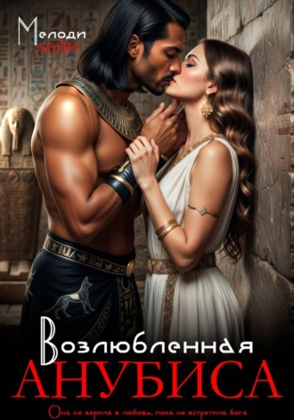 Мелоди Лейн. Возлюбленная Анубиса