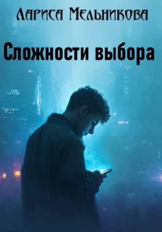 Лариса Мельникова. Сложности выбора