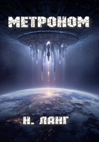 Н. Ланг. Метроном