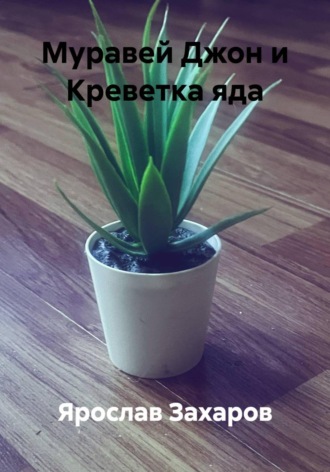 Ярослав Захаров. Муравей Джон и Креветка яда