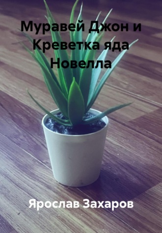 Ярослав Захаров. Муравей Джон и Креветка яда Новелла