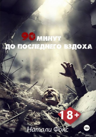 . 90 минут до последнего вздоха