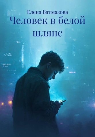 Елена Батмазова. Человек в белой шляпе