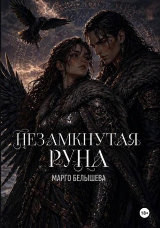 Марго Белышева. Незамкнутая руна