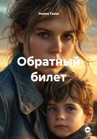 Ульяна Тихая. Обратный билет