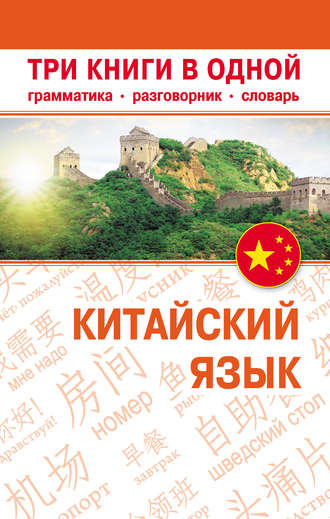 . Китайский язык. Три книги в одной. Грамматика, разговорник, словарь