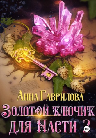 Анна Гаврилова. Золотой ключик для Насти. Книга 2