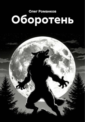 Олег Романков. Оборотень