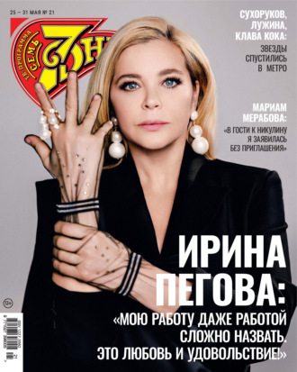Группа авторов. Семь дней ТВ-программа №21/2026