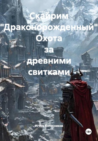 Игорь Колесников. Скайрим 