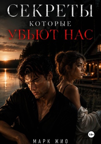Марк Жио. Секреты, которые нас убьют