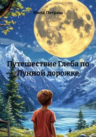 Мила Петриш. Путешествие Глеба по Лунной дорожке