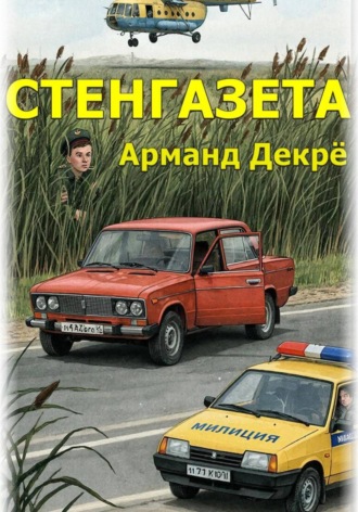Арманд Декрё. Стенгазета