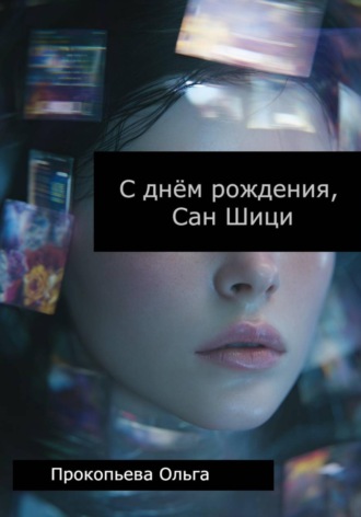 Ольга Прокопьева. С днём рождения, Сан Шици