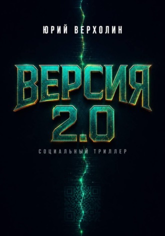 Юрий Верхолин. Версия 2.0