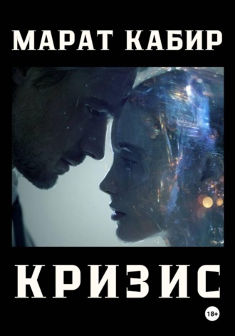 Марат Кабиров. Кризис