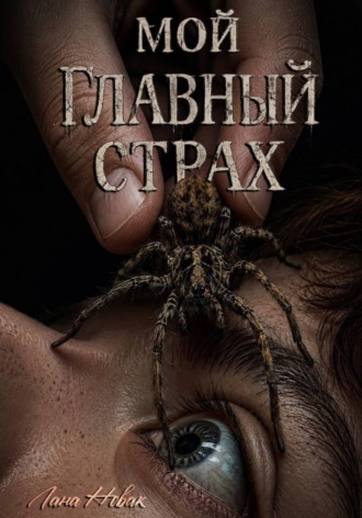 Лана Новак. Мой главный страх