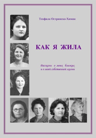 Василий Химик. Как я жила: Рассказы о моих близких и о моей собственной жизни