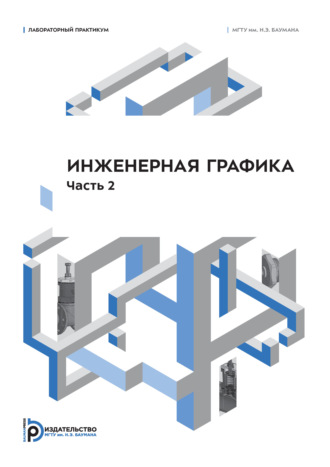 Н. Г. Суркова. Инженерная графика. Лабораторный практикум. Часть 2