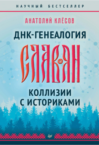 А. А. Клёсов. ДНК-генеалогия славян. Коллизии с историками