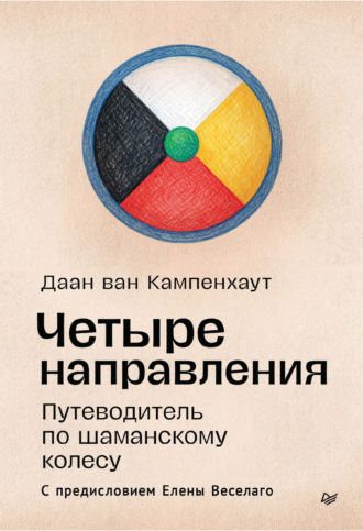 Даан ван Кампенхаут. Четыре направления. Путеводитель по шаманскому колесу