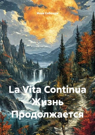 Илья Собещук. La Vita Continua Жизнь Продолжается