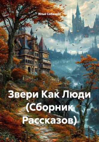 . Звери Как Люди (Сборник Рассказов)
