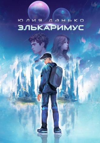 Юлия Геннадьевна Данько. Элькаримус