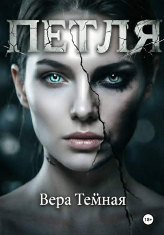 Вера Тёмная. Петля