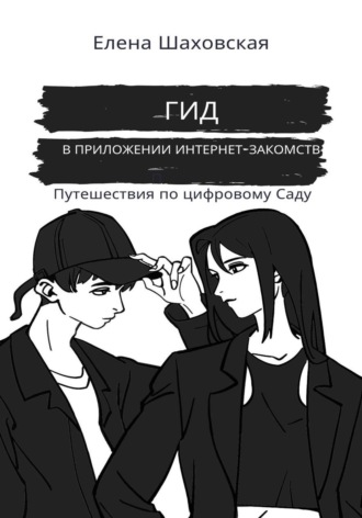 Елена Шаховская. Гид в приложении интернет-знакомств