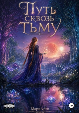  МариАрти. Путь сквозь тьму