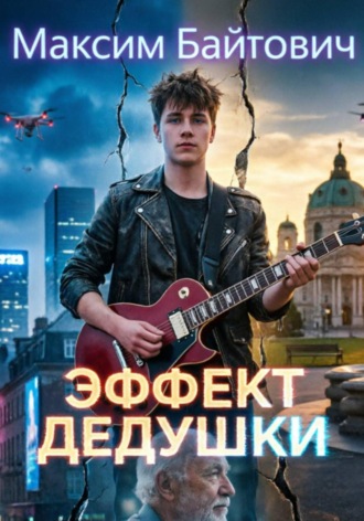 Максим Байтович. Эффект дедушки