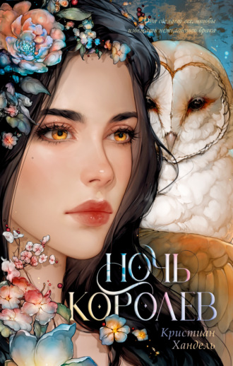 Кристиан Хандель. Ночь королев
