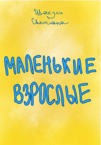 Светлана Шакуль. Маленькие Взрослые
