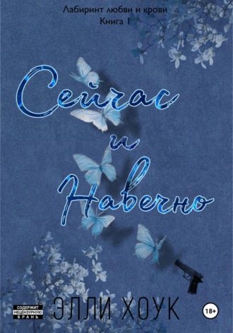 Элли Хоук. Сейчас и навечно
