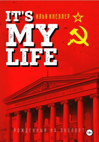 Илья Кнеллер. It's My Life: Рождённый на экспорт